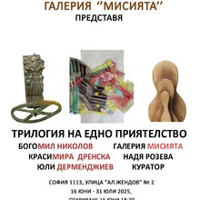 Exhibition "Trilogy of a Friendship" - Bogomil Nikolov, Krasimira Drenska and Yuli Dermendzhiev